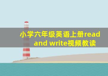 小学六年级英语上册read and write视频教读